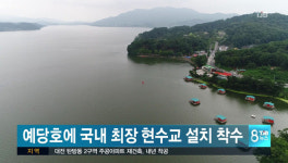 예당호에 국내 최장 현수교 설치 착수