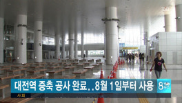 대전역 증축 2년여만에 완료...8.1부터 사용