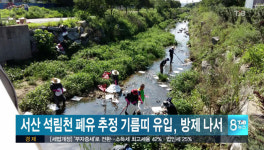 서산 석림천 폐유 추정 기름띠 유입, 방제 나서