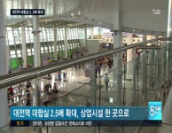 대전역 재탄생...대합실 2.5배 커져