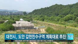 대전시, 도안 갑천친수구역 계획대로 추진