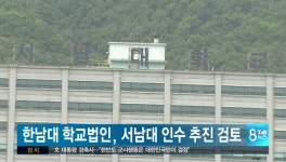 한남대 학교법인.서남대 인수추진 검토