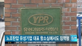 노조탄압 유성기업 대표 항소심서도 징역형