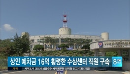 수삼센터85호 | 상인 예치금 16억 횡령한 수삼센터 직원 구속