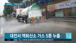 대전서 액화산소 가스 5톤 누출