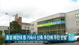 홍성 혜전대 등 기숙사 신축 추진에 주민 반발
