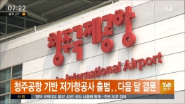 청주공항 기반 저가항공사 출범, 내달 결론