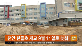 천안 한들초 개교 9월 11일로 늦춰져