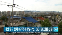 대전 문화8구역 재개발사업, GS·SK건설 선정