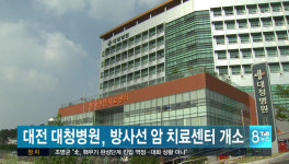 대전 대청병원, 방사선 암 치료센터 개소
