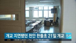 개교 지연됐던 천안 한들초 21일 개교