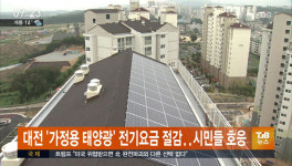 대전시보급 가정용 태양광 월 전기요금 절감 호응