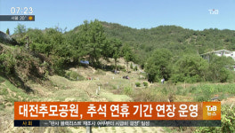 대전추모공원 추석 연휴 기간 연장 운영