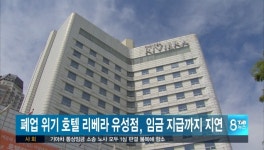 폐업위기 호텔 리베라 유성점, 임금지급까지 지연
