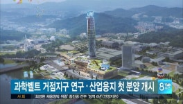 과학벨트 거점지구 (신동·둔곡) 연구,산업용지 첫 분양 개시