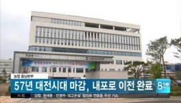 농협 충남본부, 57년 대전시대 마감, 내포로 이전 완료