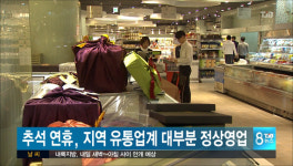 추석 연휴, 백화점 1~2일 휴무, 대형마트 대부분 정상영업