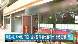 대전시, 외국인 위한 글로벌 부동산중개소 6곳 운영