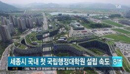 세종시 국내 첫 국립행정대학원 설립 속도