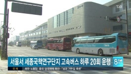 서울서 세종국책연구단지 고속버스 하루 20회 운행
