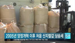 2005년 양정개혁 이후 처음 산지쌀값 상승세