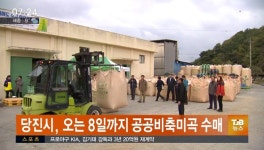 당진시,오는 8일까지 공공비축미 수매