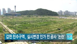 갑천 친수구역, 실시변경 인가 전 공사 논란