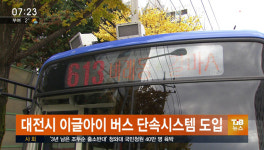 대전시 이글아이 버스 단속시스템 도입