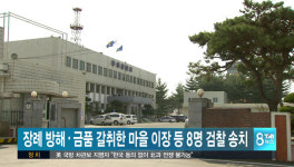 장례 방해하고 돈받은 마을 이장 등 8명 검찰송치