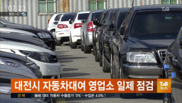 대전시 관내 자동차대여 영업소 일제 점검