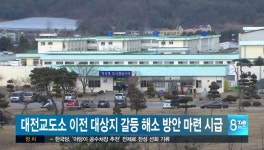 대전교도소 이전 대상지 갈등 해소 방안 마련해야