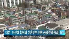 대전,아산에 청년과 신혼부부 위한 공공주택 1117호 공급