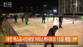 대전엑스포시민광장 야외스케이트장 15일 개장