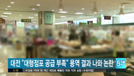 대전 대형점포 공급부족 용역결과 논란 불거져