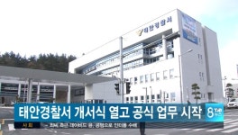 태안경찰서 개서식 갖고 61년만에 공식 업무시작