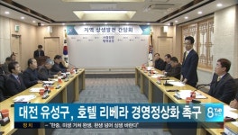 대전 유성구, 호텔 리베라 경영정상화 이행해야