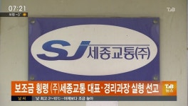 (주)세종교통 대표와 경리과장 횡령 혐의 인정