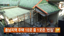 충남주택 10곳 1곳은 빈집