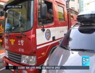 아직도 갈길 먼 소방차 진입로 확보 문제