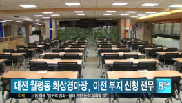 대전 월평동 화상경마장, 이전 부지 신청 전무해