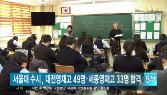서울대 수시, 대전영재고 49명, 세종영재고도 33명 합격