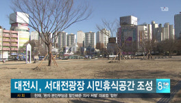 시민 품 돌아온 서대전광장 휴식공간으로 활용