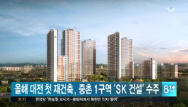 올해 대전 첫 재건축, 중촌 1구역 SK건설 수주