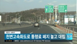 천변도시고속화도로 통행료 폐지 대전시-대덕구 온도차