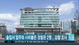 술집서 업주와 시비붙은 경찰관 2명…감찰 조사