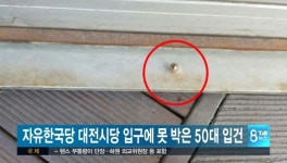 자유한국당 대전시당 입구에 못 박은 50대 입건