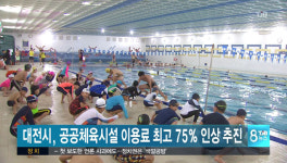 대전시,공공체육시설 이용료 최고 75% 인상 추진
