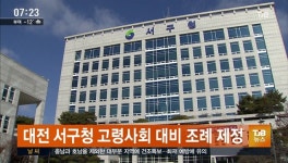 대전 서구청 고령사회 대비 조례 제정