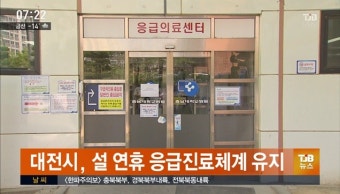 대전시,설 연휴 응급진료체계 유지