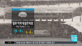 (날씨) 서천 등 충남 5개 시·군 대설주의보
